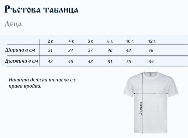 Детска ръстова таблица за тениски